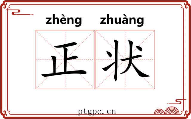 正状 正状