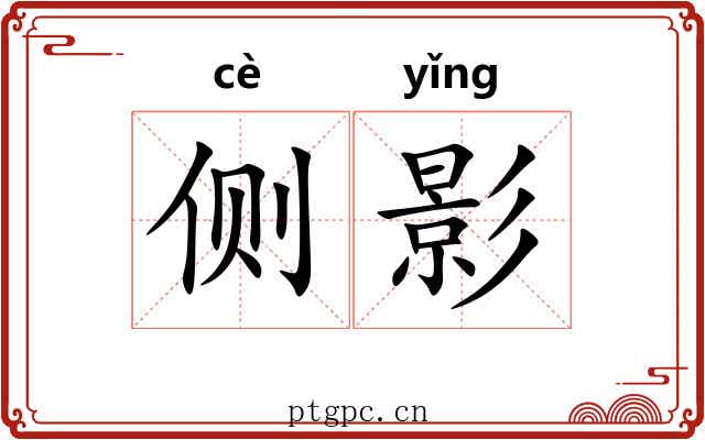 侧影
