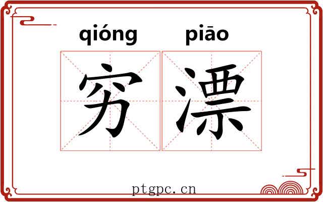 穷漂