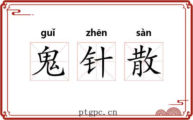 鬼针散 鬼针散