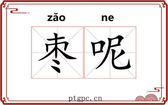 枣呢