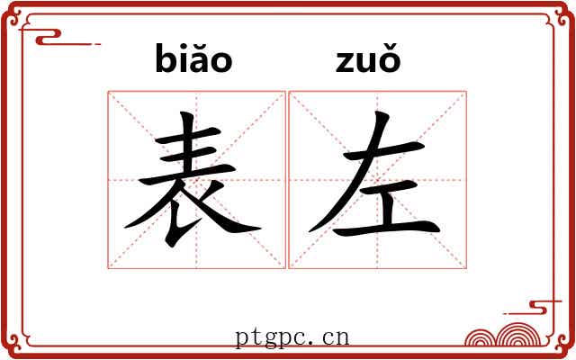表左
