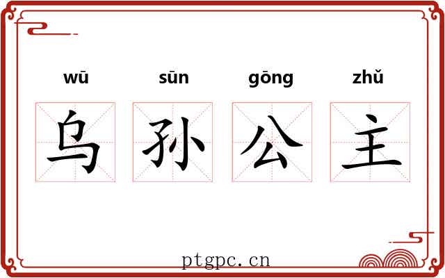 乌孙公主