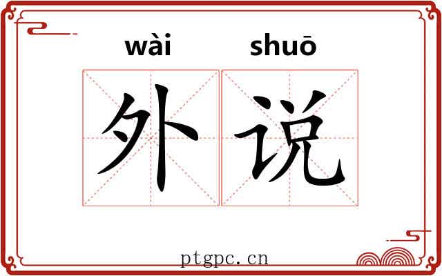 外说 外说