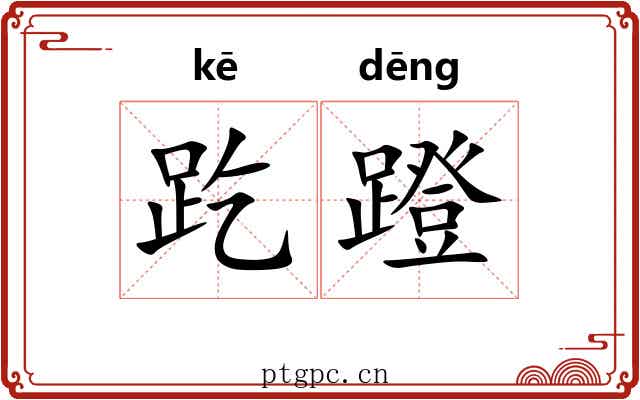 趷蹬