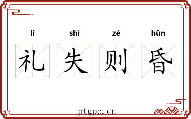 礼失则昏