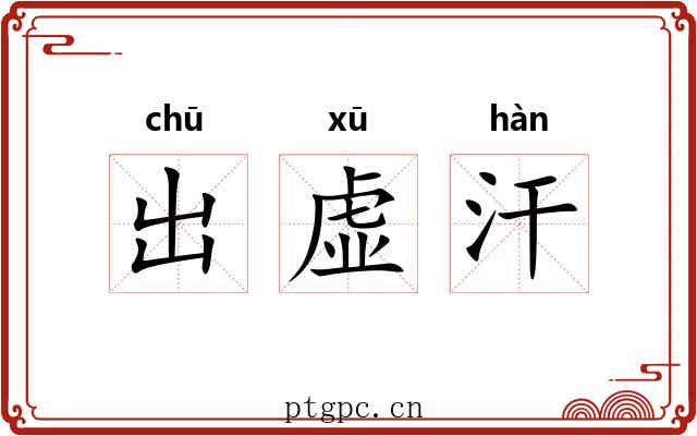 出虚汗 出虚汗
