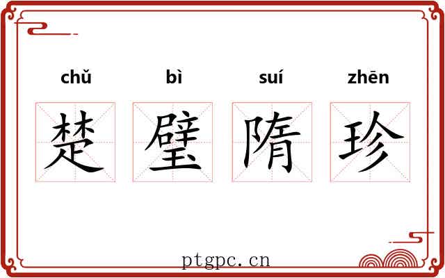 楚璧隋珍 楚璧隋珍