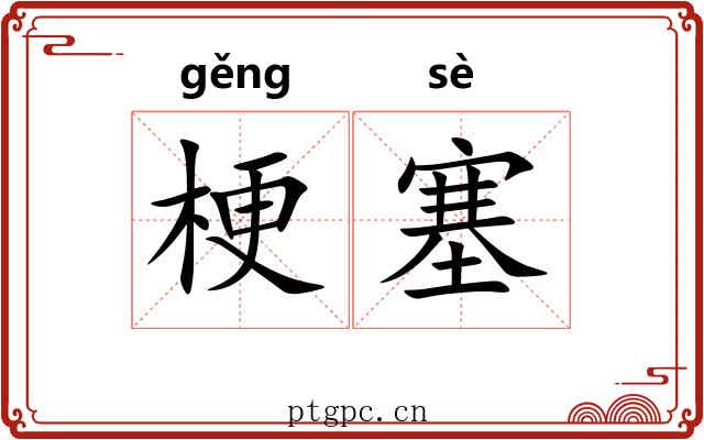 梗塞 梗塞