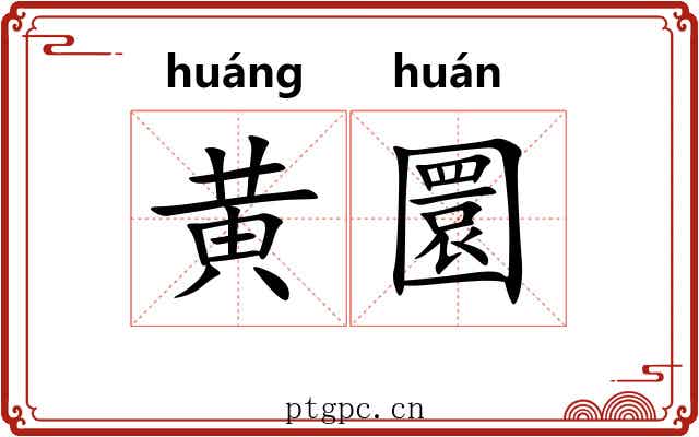黄圜