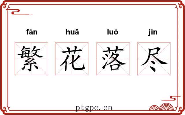 繁花落尽