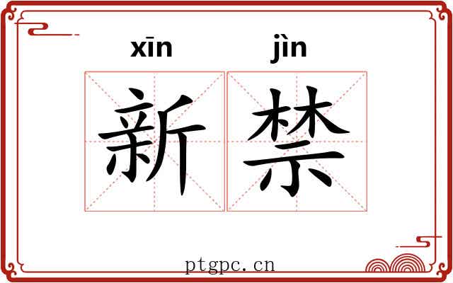 新禁 新禁