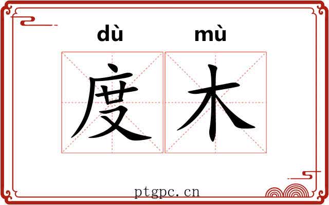 度木 度木