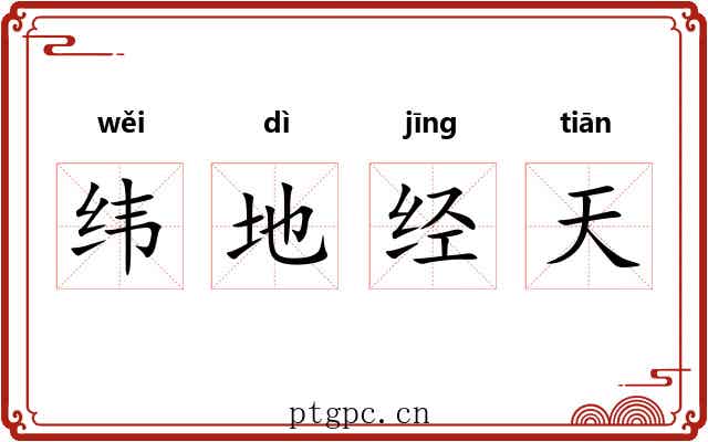 纬地经天 纬地经天