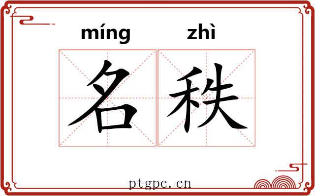 名秩 名秩