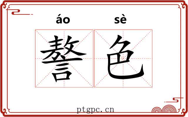 謷色