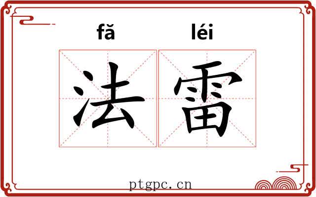 法雷 法雷