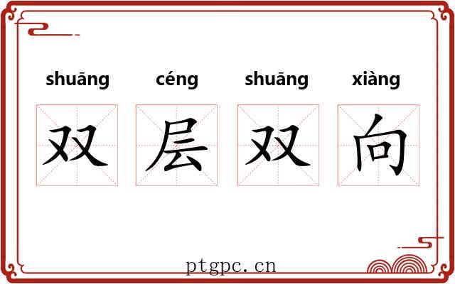 双层双向 双层双向