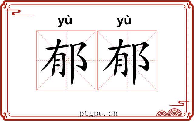 郁郁
