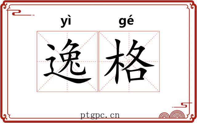逸格