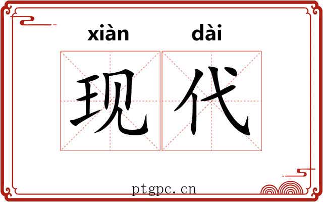 现代