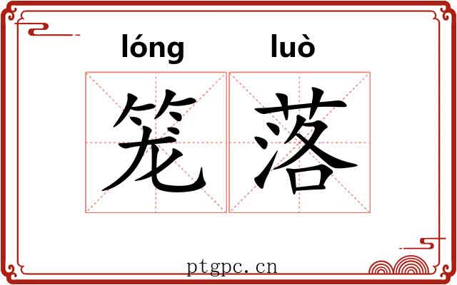 笼落