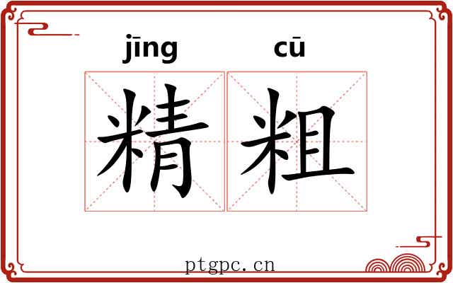 精粗