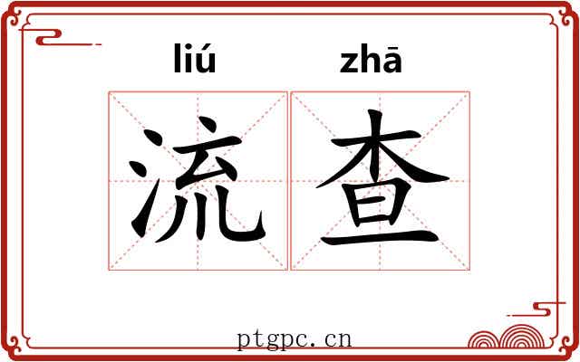 流查