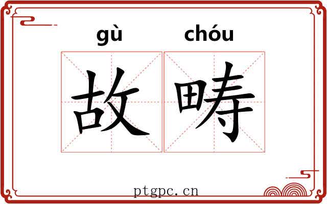 故畴