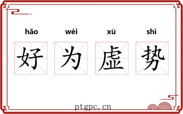 好为虚势 好为虚势