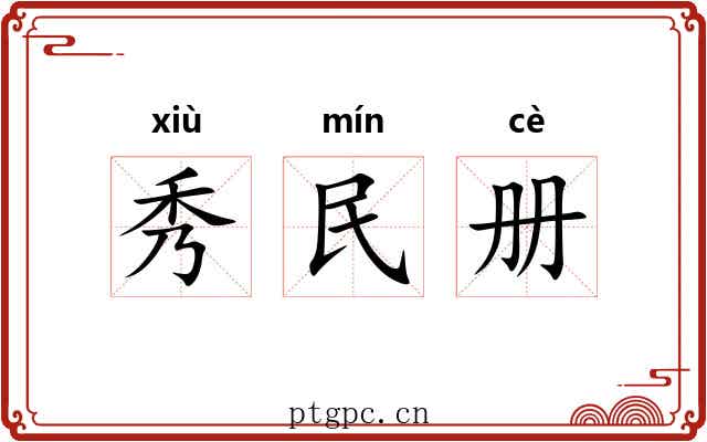 秀民册 秀民册