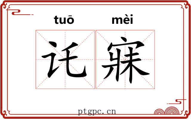 讬寐