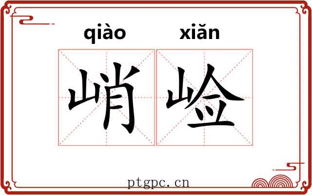峭崄