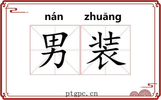 男装