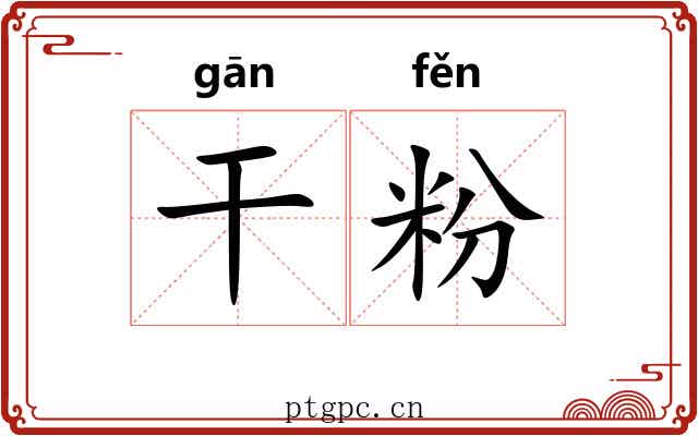 干粉