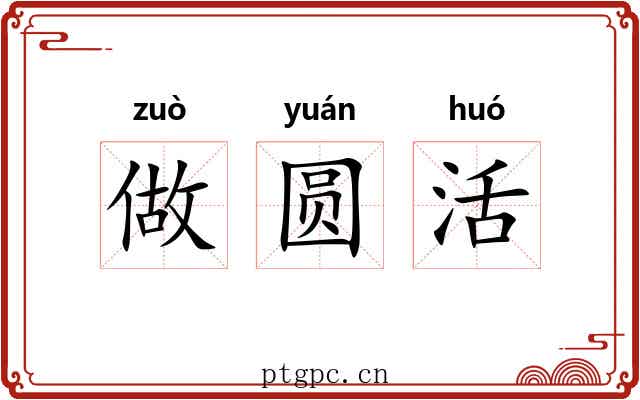 做圆活 做圆活