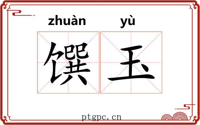 馔玉