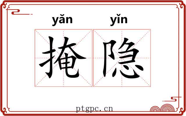 掩隐