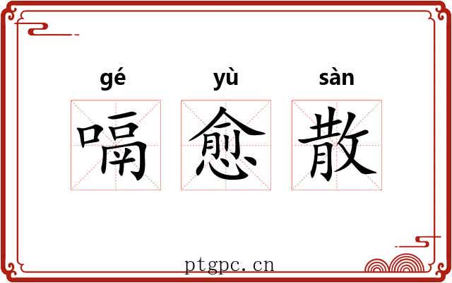 嗝愈散 嗝愈散
