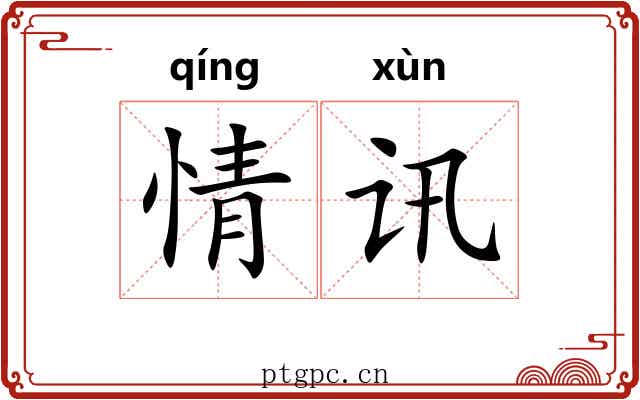 情讯 情讯