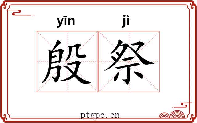 殷祭