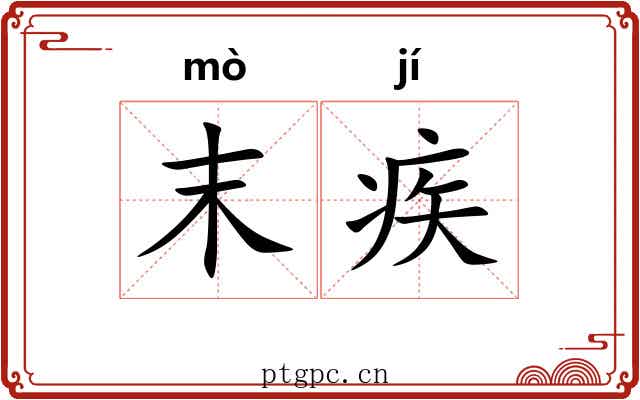 末疾