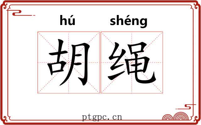 胡绳