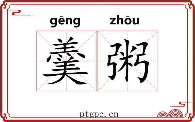 羹粥