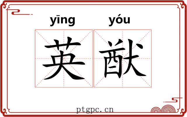 英猷
