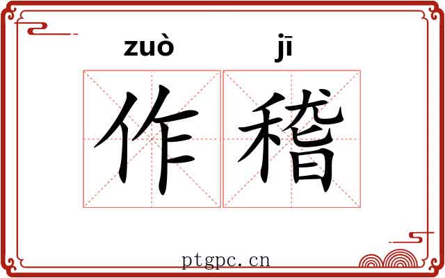 作稽