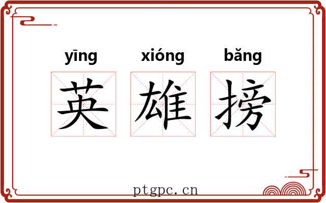 英雄搒 英雄搒