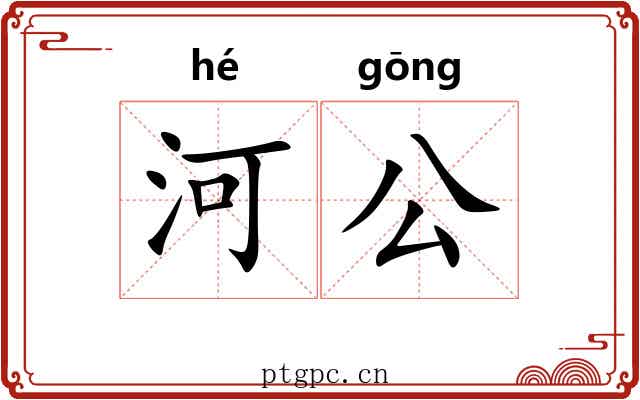 河公