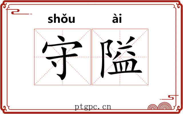 守隘 守隘