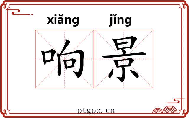 响景 响景